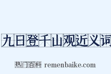 九日登千山观近义词是什么意思的图片